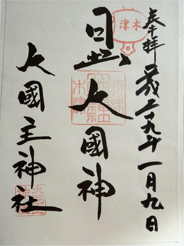 敷津松之宮の御朱印5