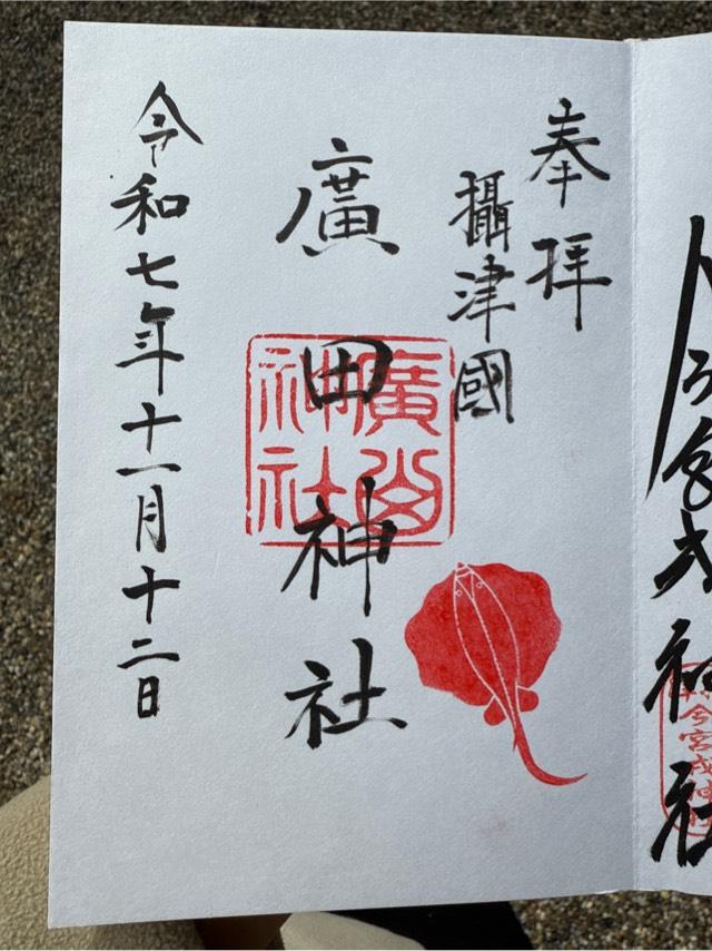 廣田神社の御朱印4
