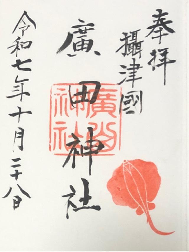 廣田神社の御朱印6