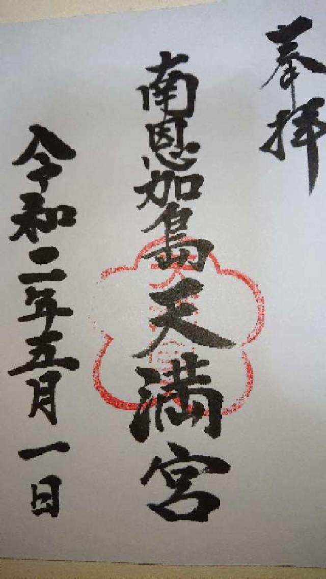 天満宮の御朱印2