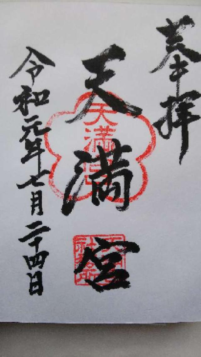 天満宮の御朱印1