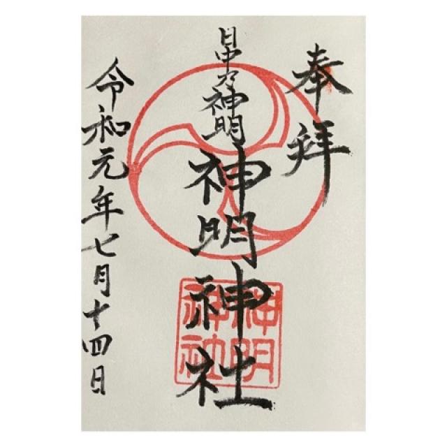 神明神社の御朱印2
