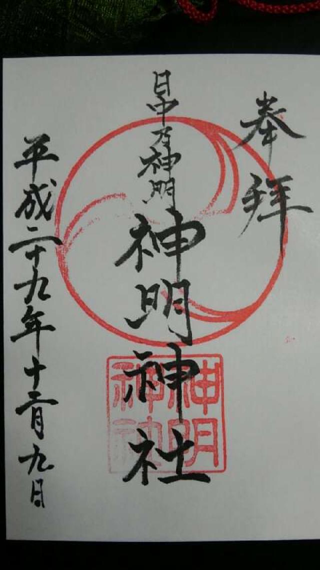 神明神社の御朱印6