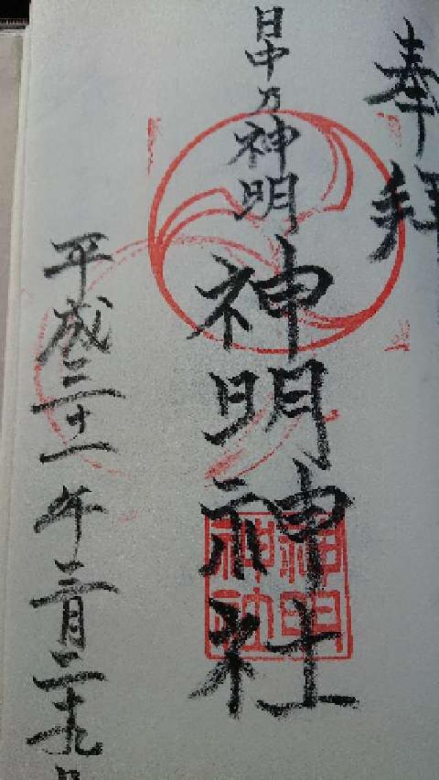 神明神社の御朱印4
