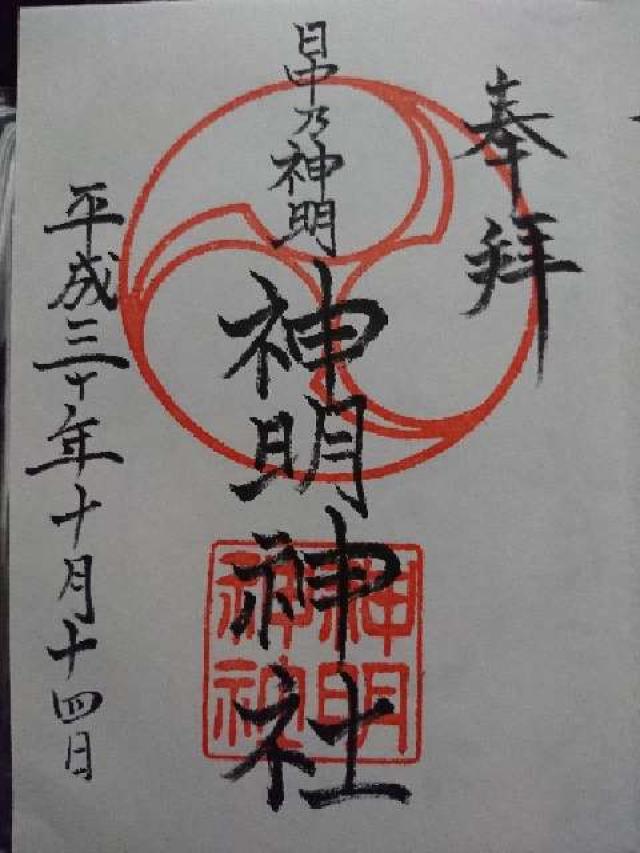 神明神社の御朱印5