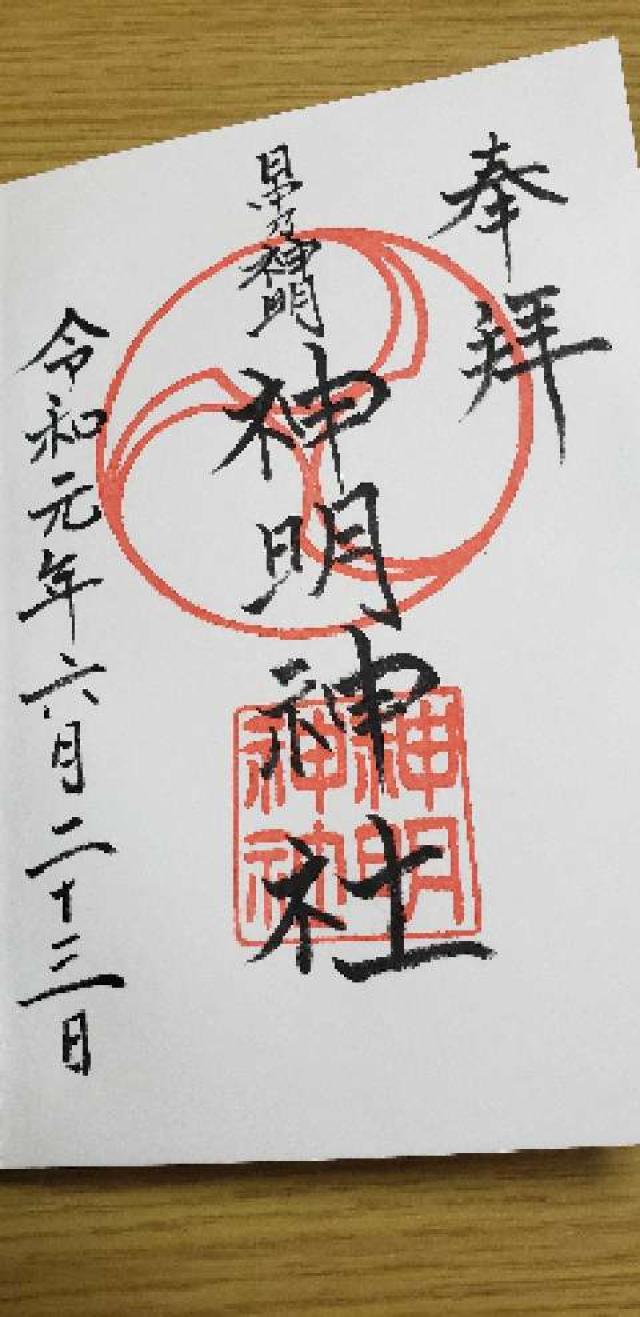 神明神社の御朱印3