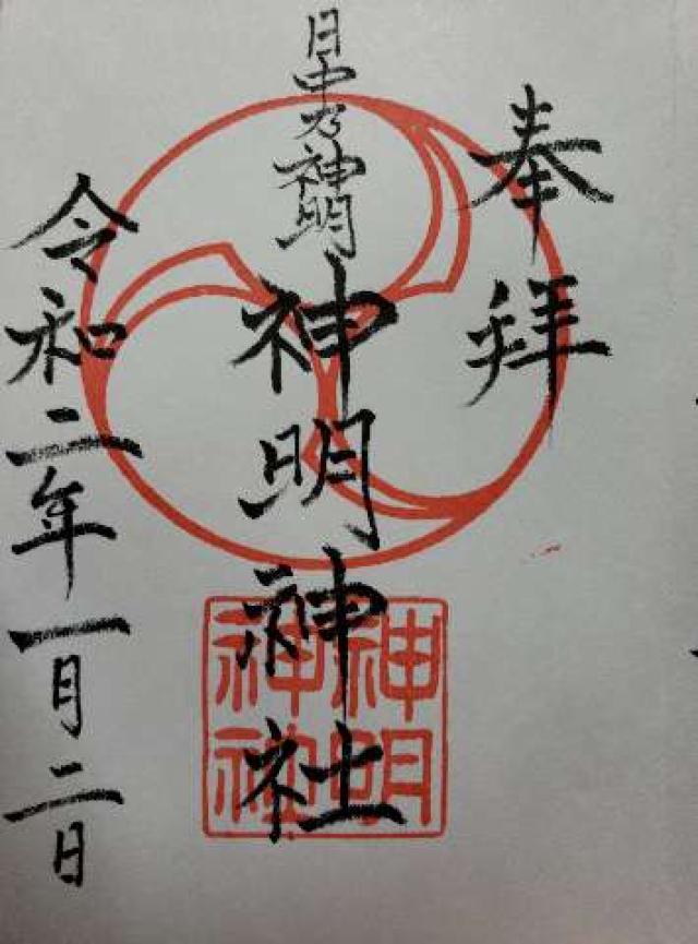 神明神社の御朱印1