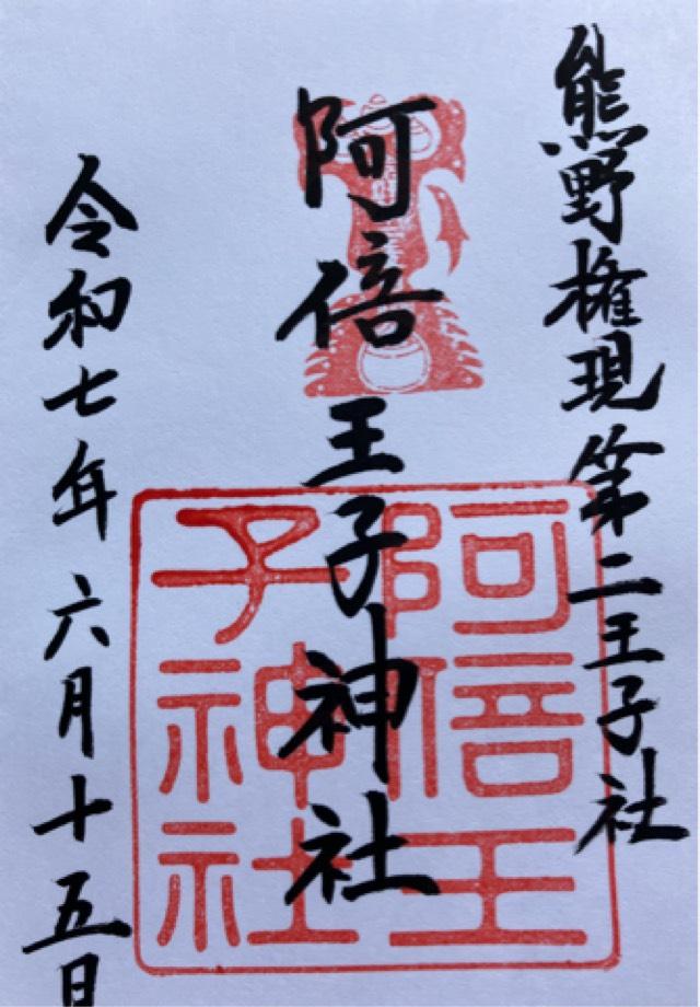 阿倍王子神社の御朱印3