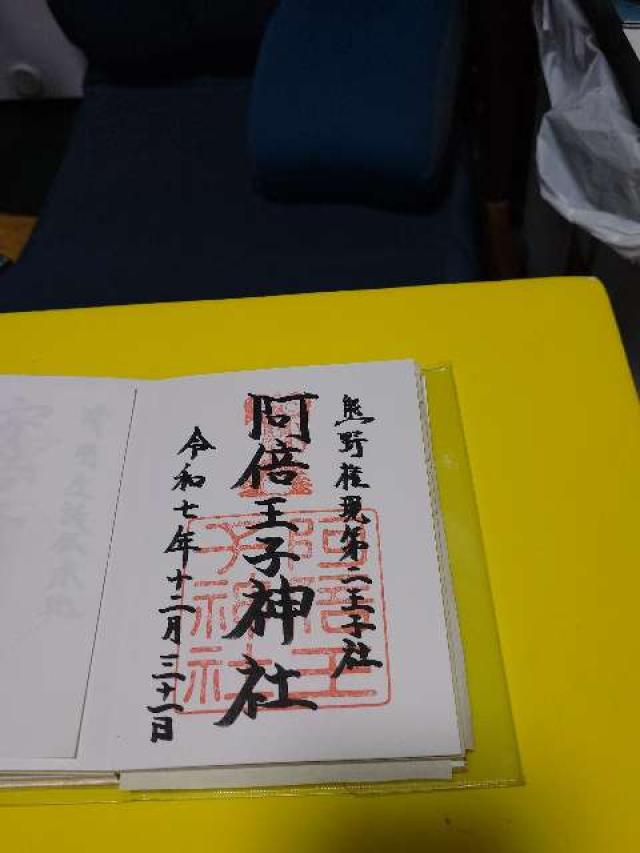 阿倍王子神社の御朱印3