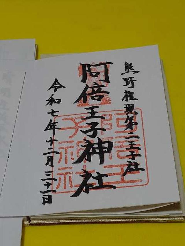 阿倍王子神社の御朱印6