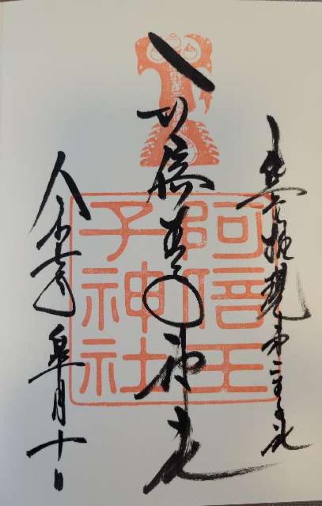 阿倍王子神社の御朱印6