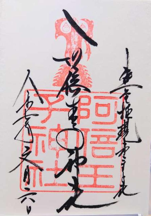 阿倍王子神社の御朱印2