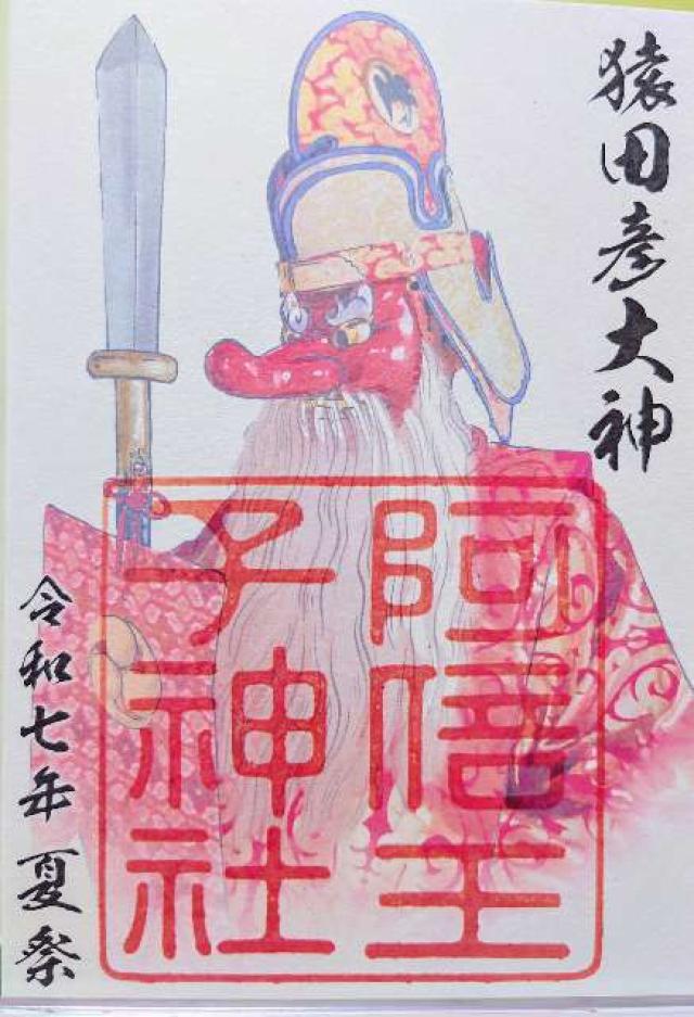 阿倍王子神社の御朱印1
