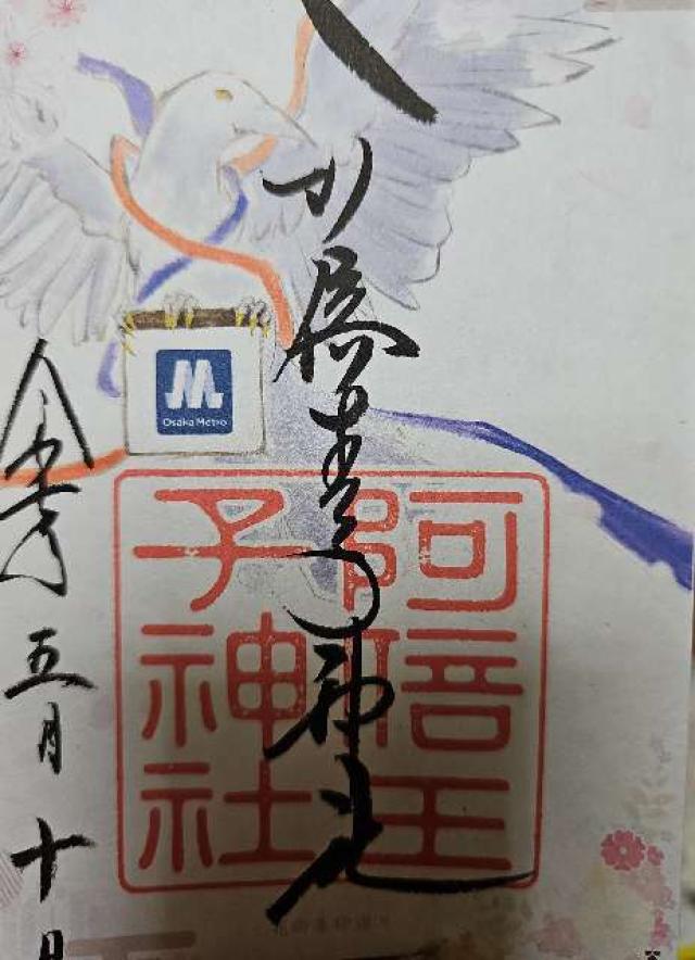 阿倍王子神社の御朱印5