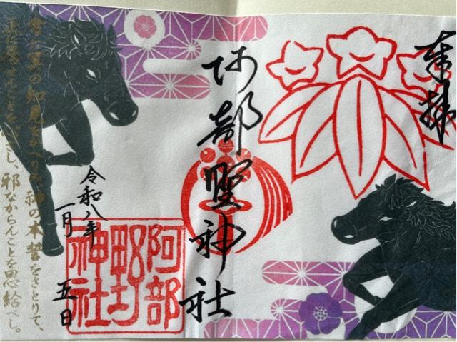大阪府大阪市阿倍野区北畠３−７−２０ 阿部野神社の御朱印