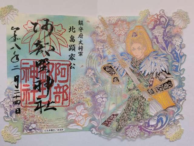 阿部野神社の御朱印1