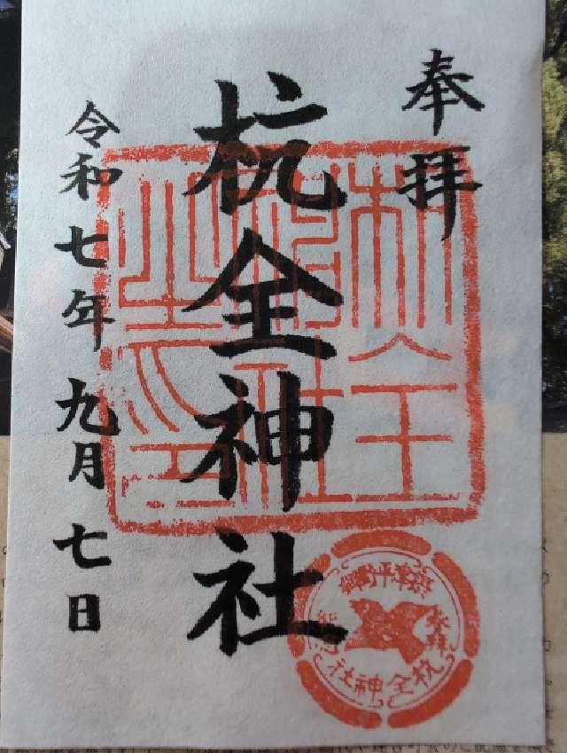 杭全神社の御朱印5