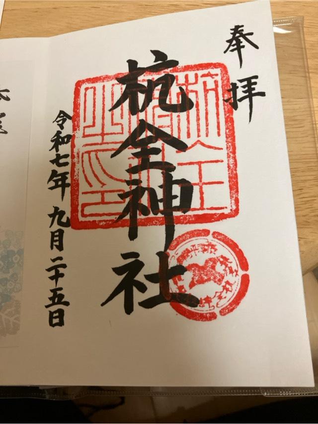 杭全神社の御朱印4