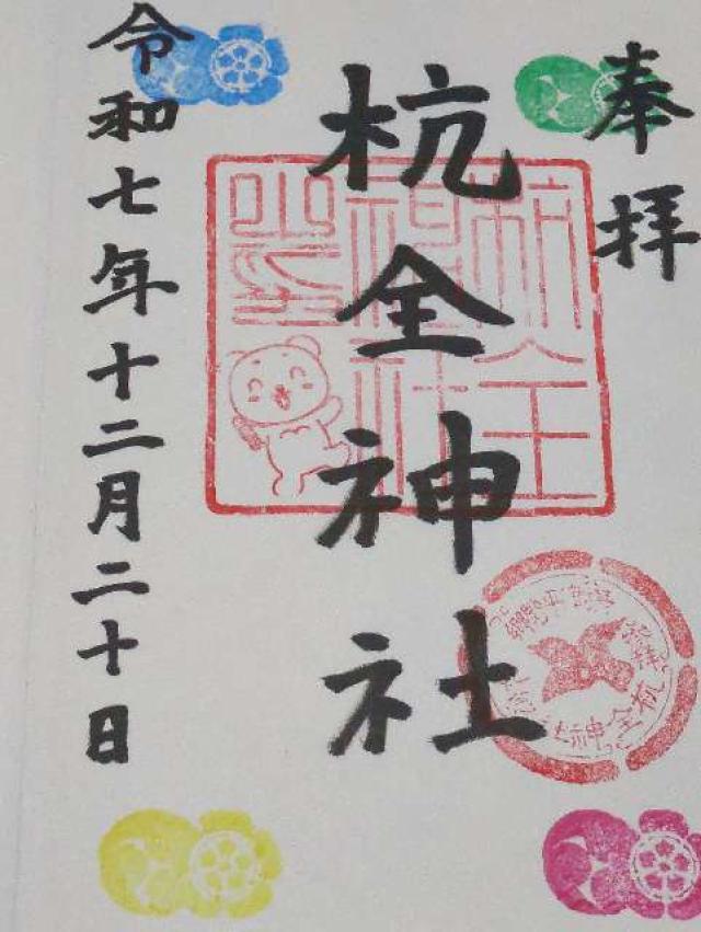 杭全神社の御朱印2