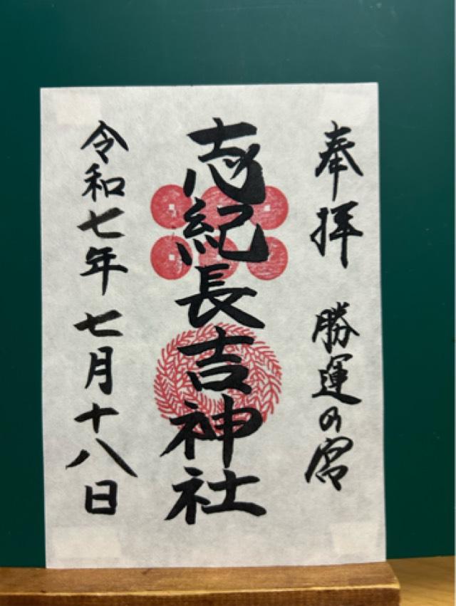 志紀長吉神社の御朱印4