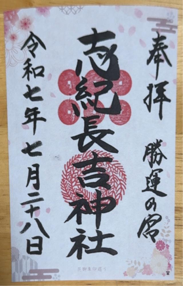 志紀長吉神社の御朱印3