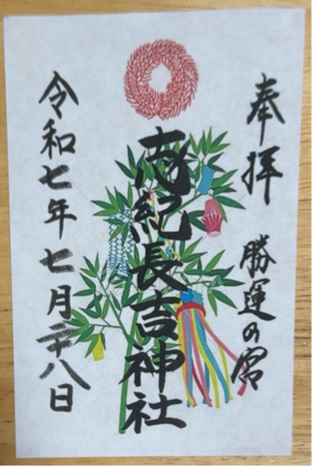 志紀長吉神社の御朱印2