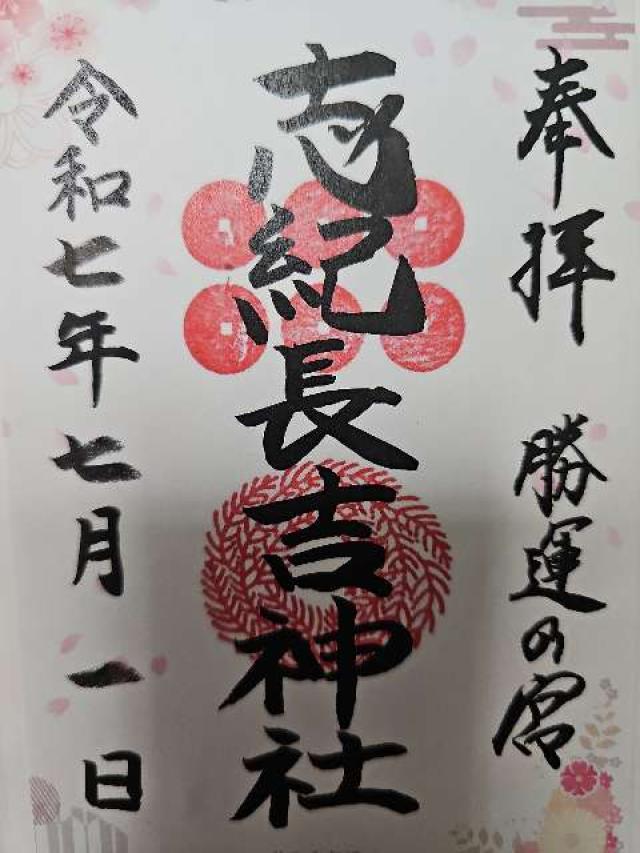 志紀長吉神社の御朱印5