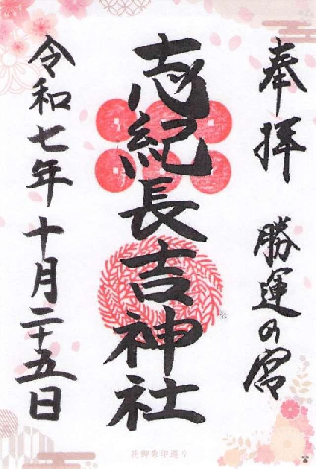 志紀長吉神社の御朱印1