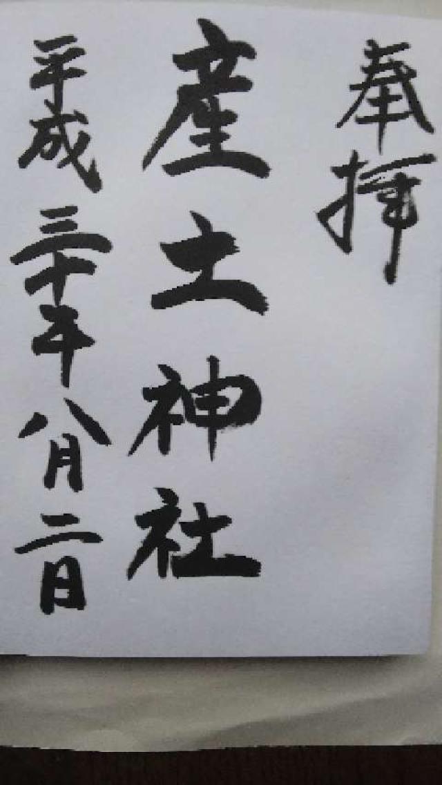 産土神社の御朱印2