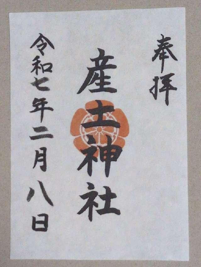 産土神社の御朱印1