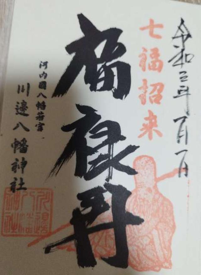 川辺八幡神社の御朱印1