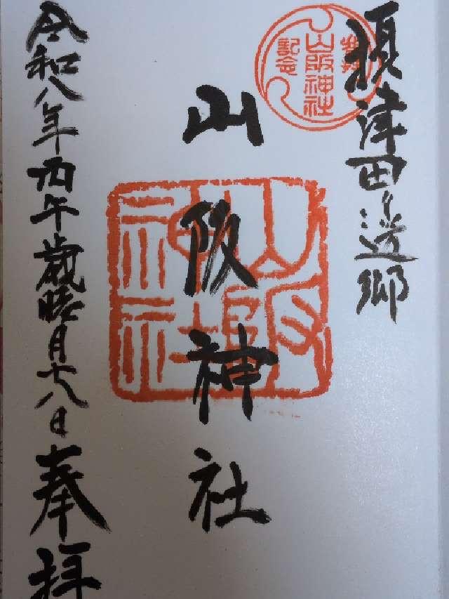 大阪府大阪市東住吉区山坂２−１９−２３ 山阪神社の御朱印