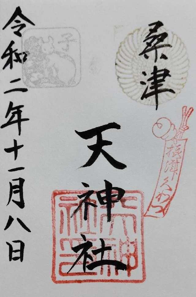 天神社(桑津天神社)の御朱印7
