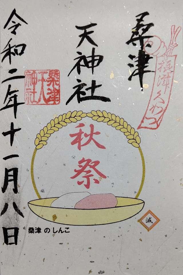 天神社(桑津天神社)の御朱印6