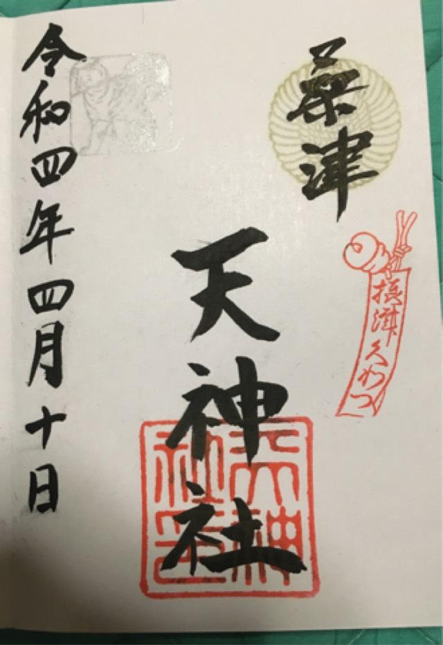天神社(桑津天神社)の御朱印4