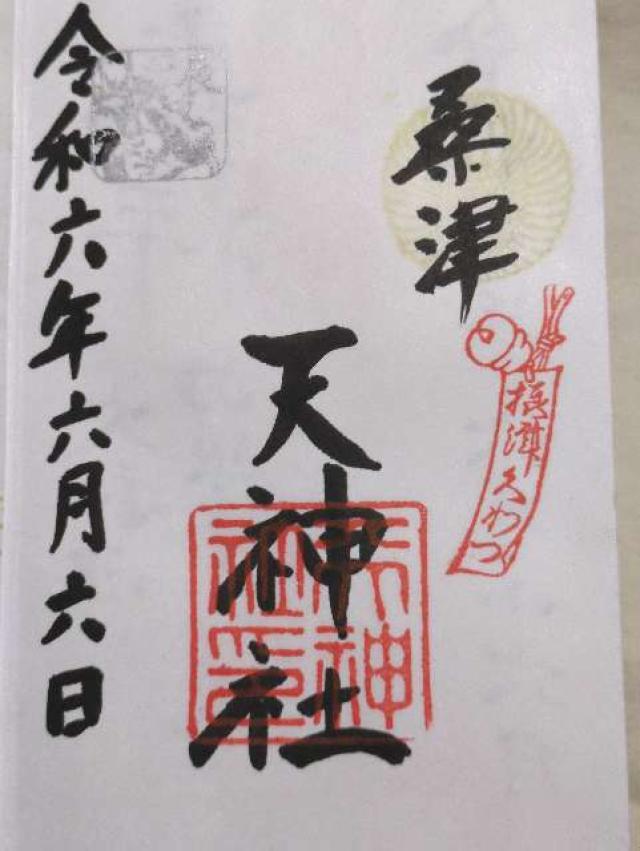 天神社(桑津天神社)の御朱印3