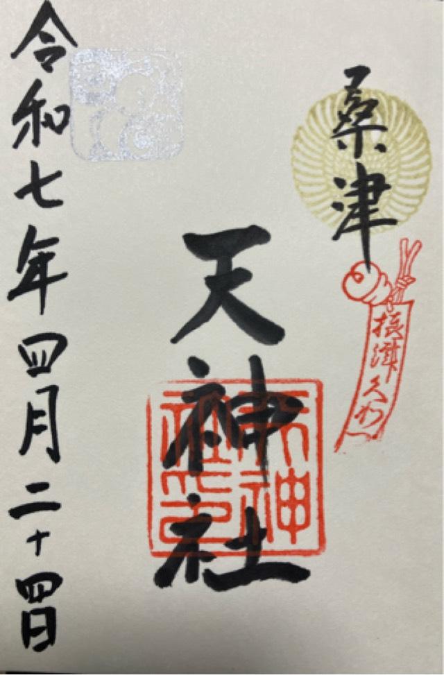 天神社(桑津天神社)の御朱印1