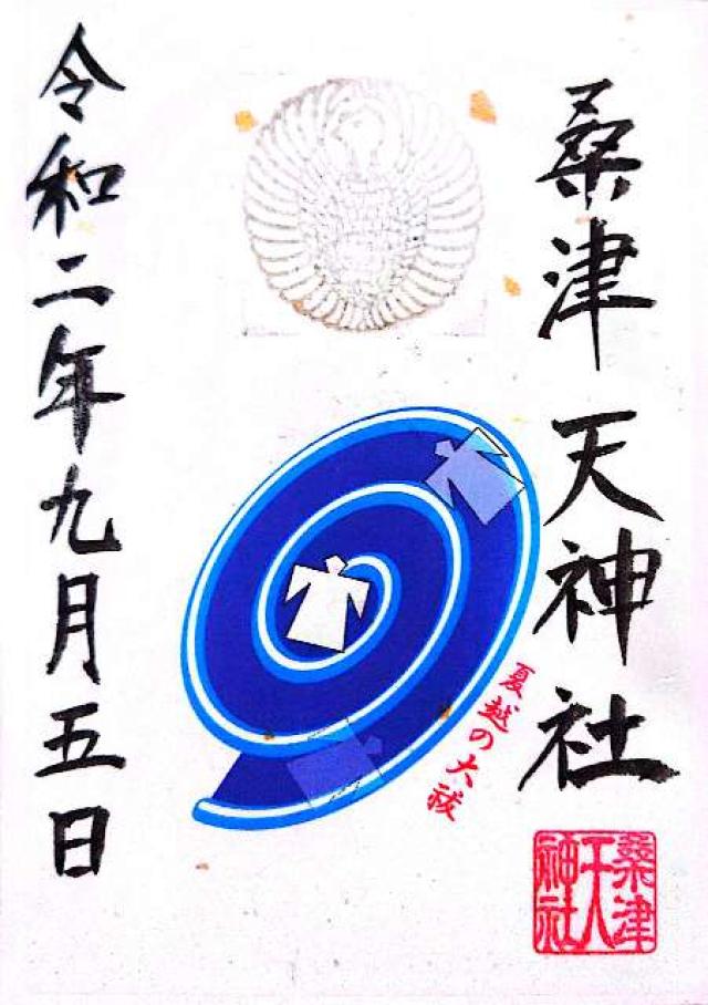 天神社(桑津天神社)の御朱印10