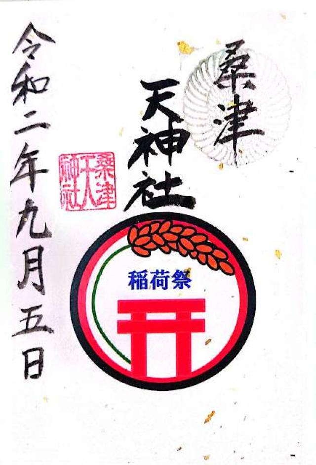 天神社(桑津天神社)の御朱印9
