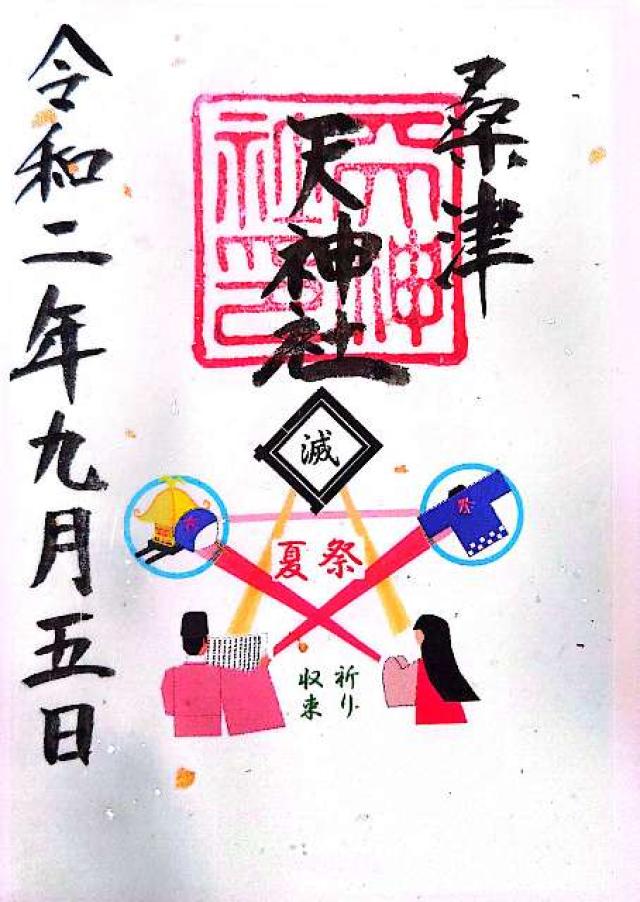 天神社(桑津天神社)の御朱印8