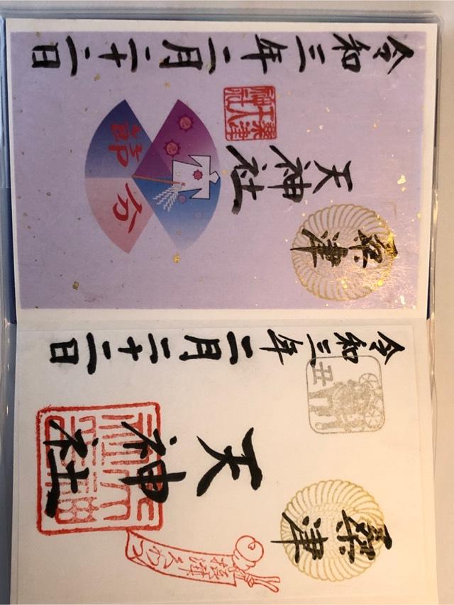 天神社(桑津天神社)の御朱印5