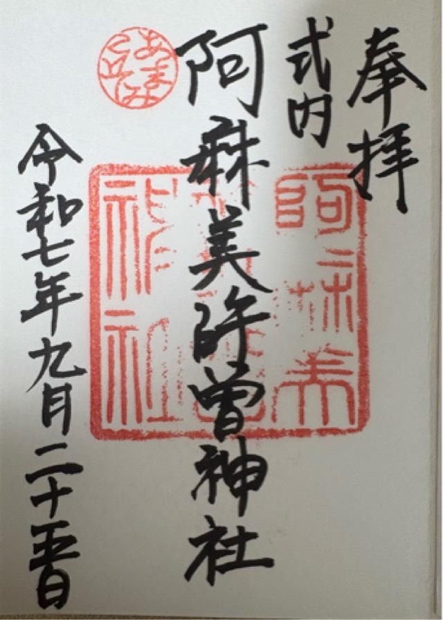 大阪府大阪市東住吉区矢田７−６−１８ 阿麻美許曽神社の御朱印