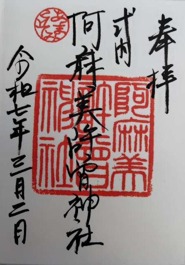 阿麻美許曽神社の御朱印1