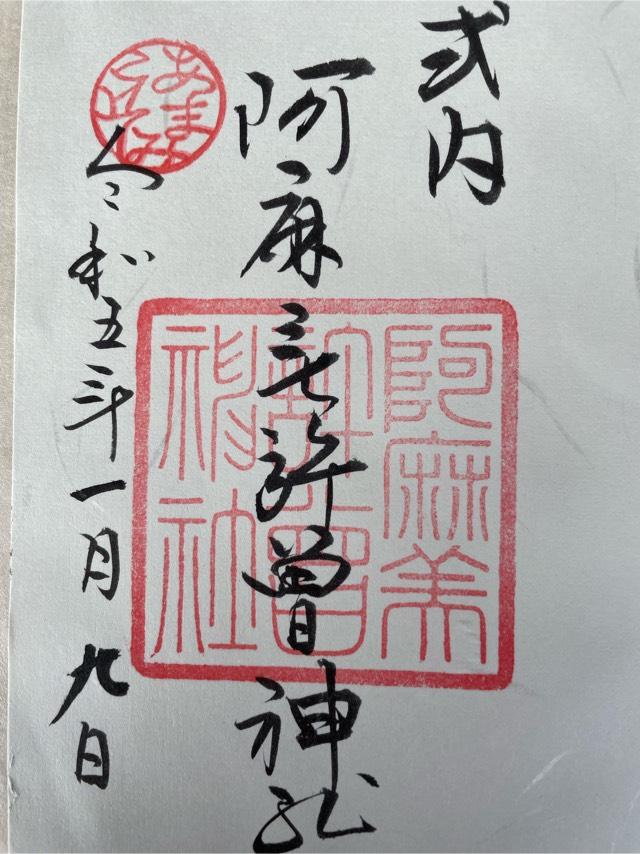 阿麻美許曽神社の御朱印4