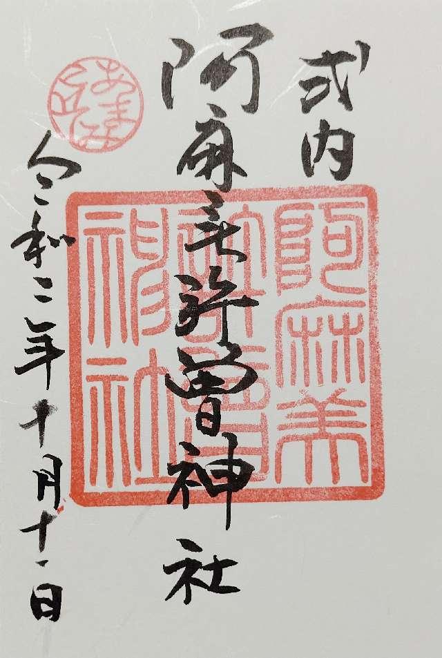 阿麻美許曽神社の御朱印6