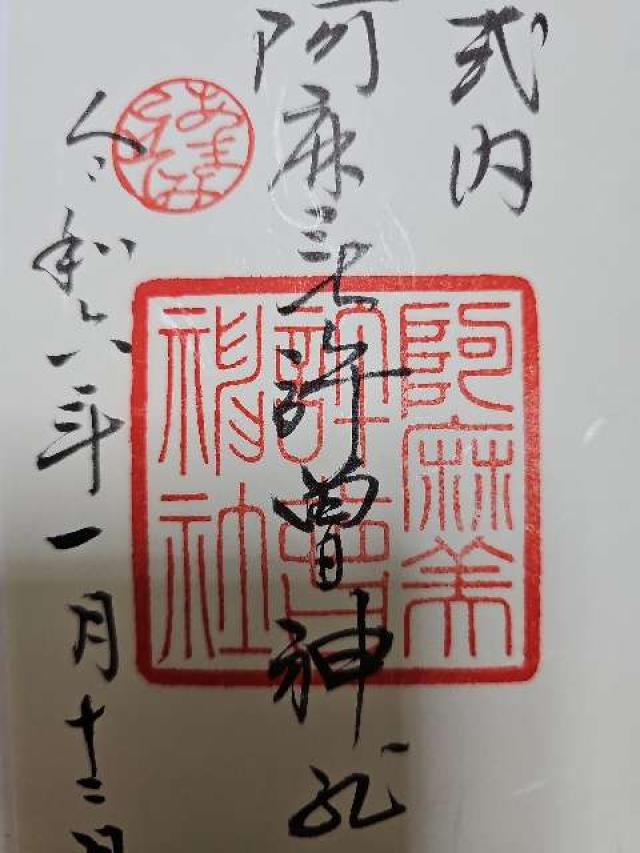 阿麻美許曽神社の御朱印2