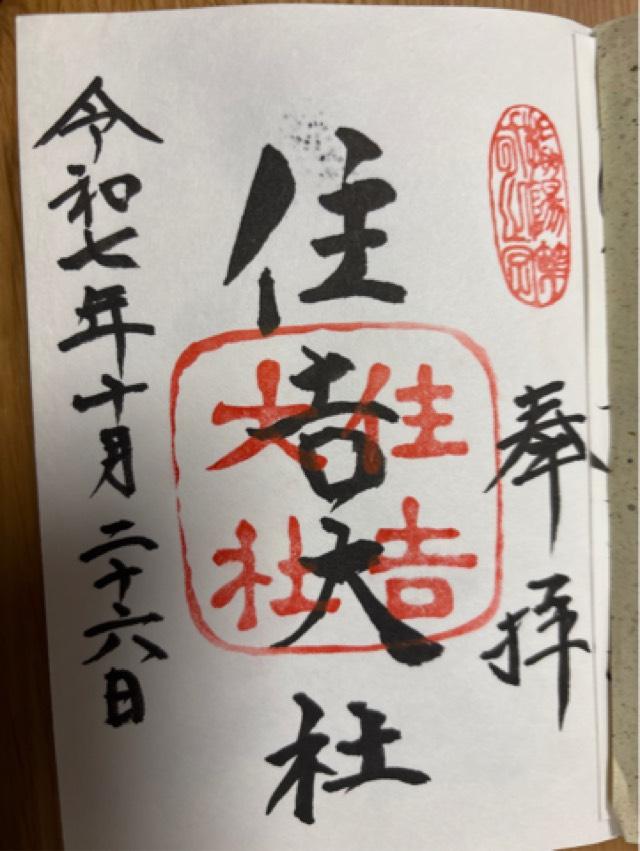 住吉大社（摂津国一宮）の御朱印1