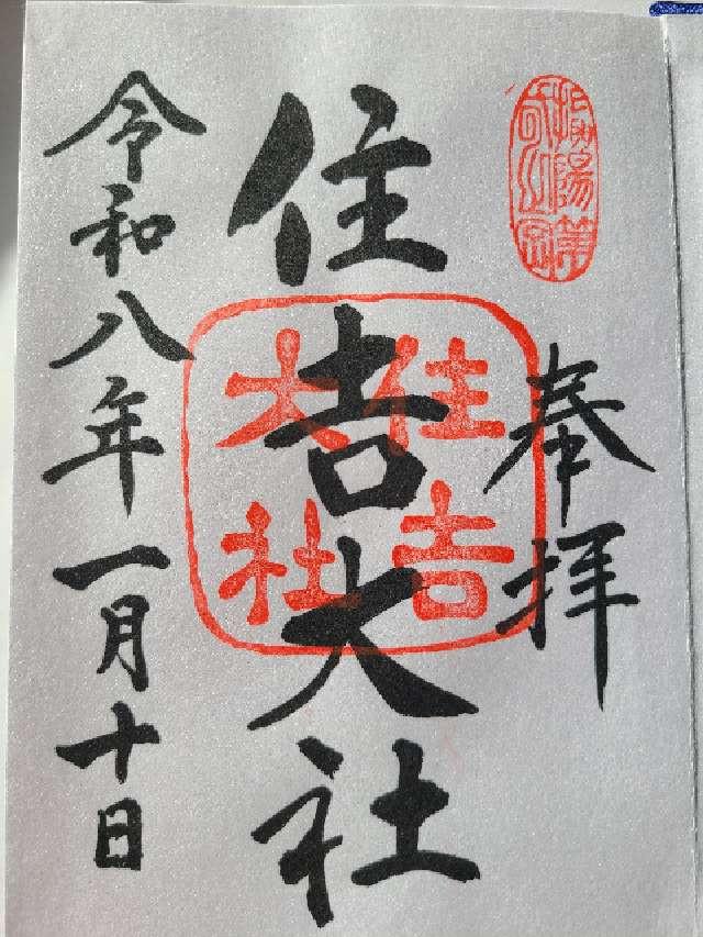 大阪府大阪市住吉区住吉2−9−89 住吉大社（摂津国一宮）の御朱印