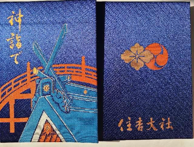 大阪府大阪市住吉区住吉2−9−89 住吉大社（摂津国一宮）の御朱印