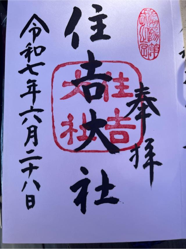 住吉大社の御朱印1